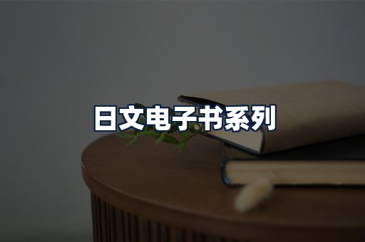日文电子书